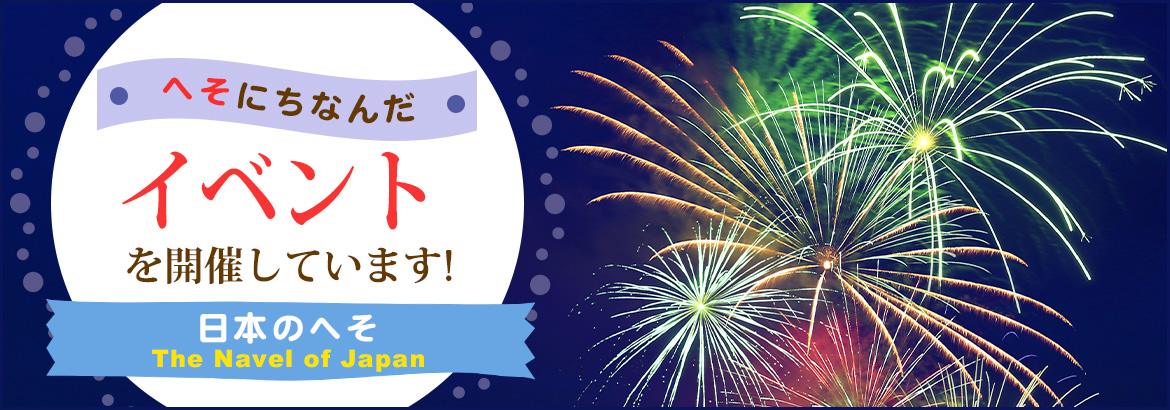 へそにちなんだイベント