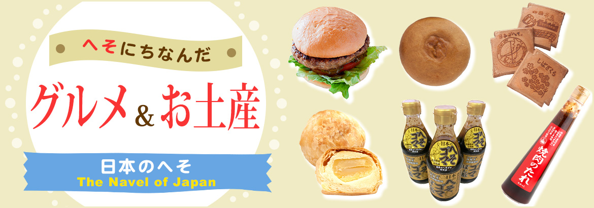 へそにちなんだグルメ&お土産
