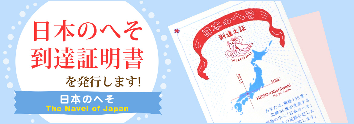 日本のへそ到達証明書を発行