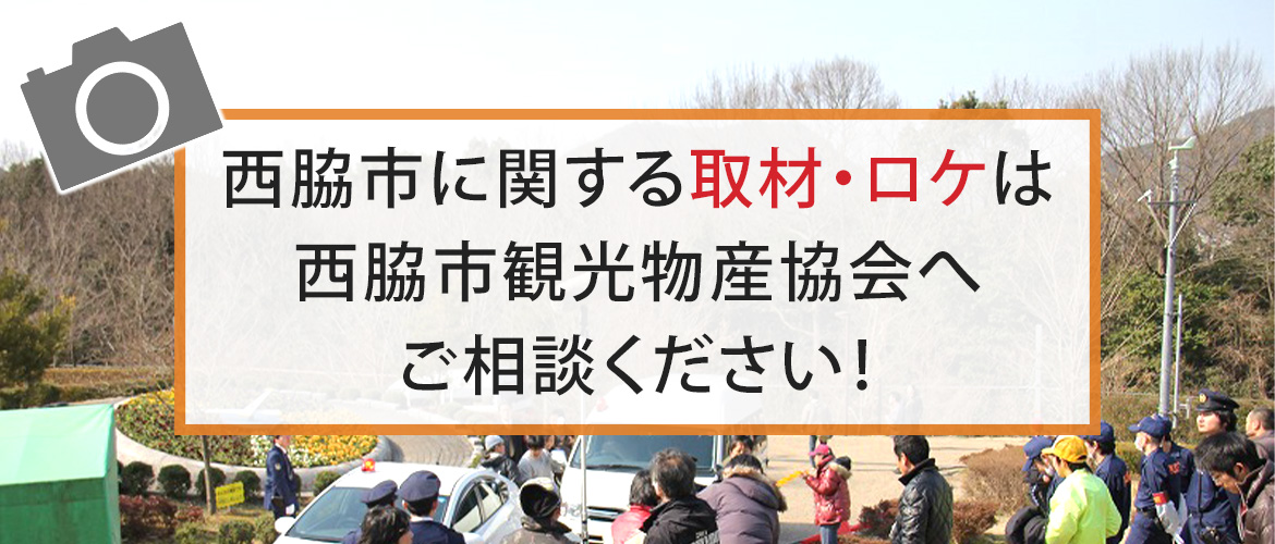 西脇市に関する取材・ロケは西脇市観光物産協会へご相談ください！