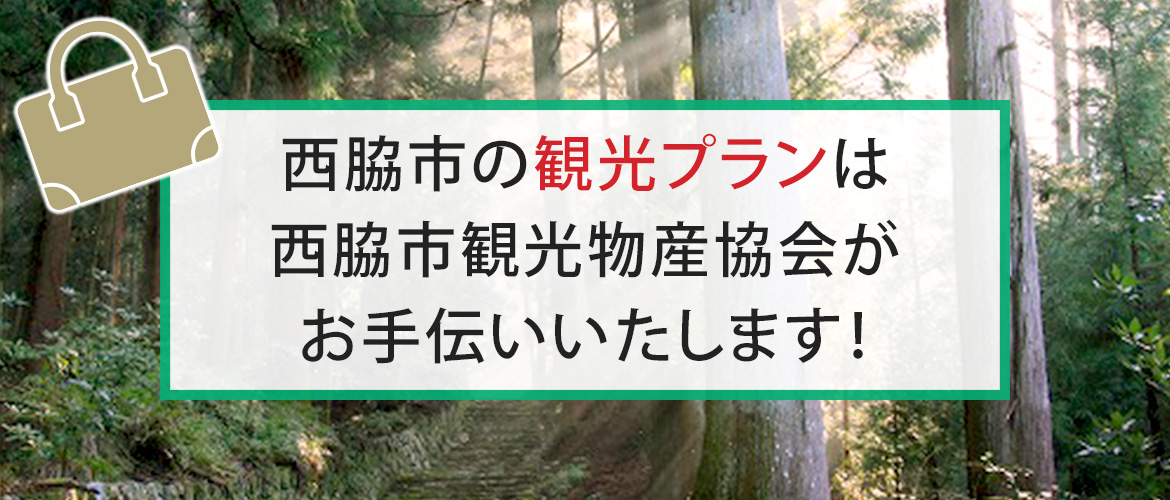 西脇市への観光プランは西脇市観光物産協会がお手伝いいたします！