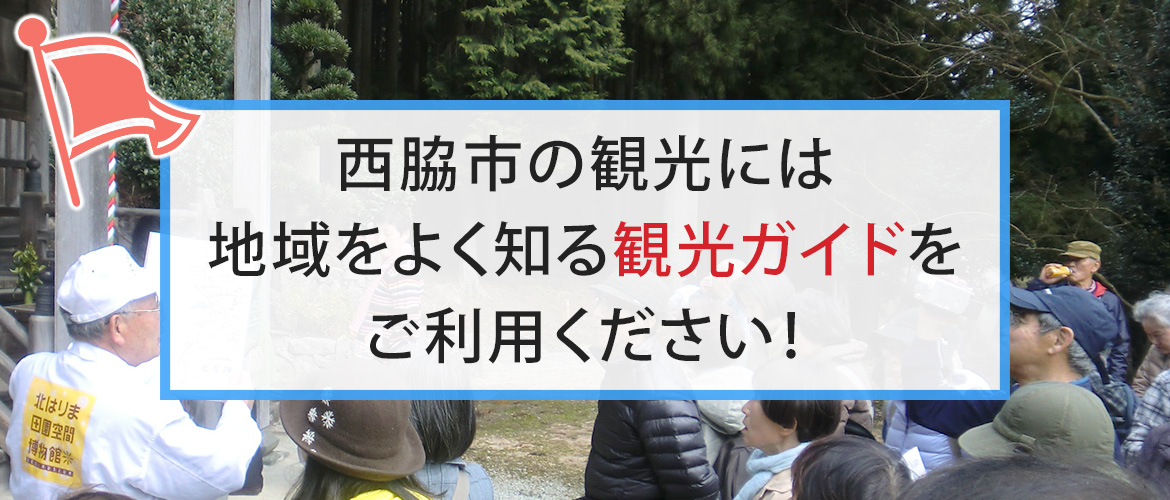 西脇市の観光には地域をよく知る観光ガイドをご利用ください！