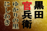 西脇市ホームページ「黒田官兵衛ゆかりの里、西脇」