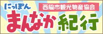 にっぽんまんなか紀行　西脇市観光物産協会