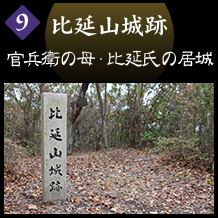 比延山城跡　官兵衛の母・比延氏の居城