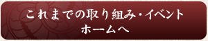 これまでの取り組み・イベントのホームへ