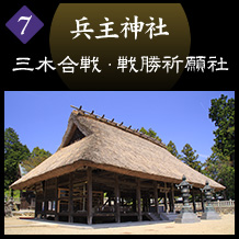 兵主神社　三木合戦・戦勝祈願社