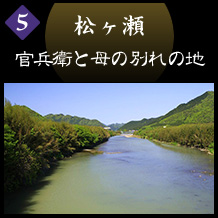 松ヶ瀬　官兵衛と母の別れの地