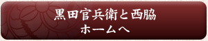 黒田官兵衛と西脇のホームへ