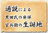 通説による黒田氏の発祥・官兵衛の生誕地