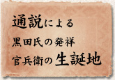 通説による黒田氏の発祥・官兵衛の生誕地