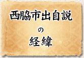 西脇市出時説の経緯