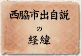 西脇市出時説の経緯