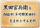 黒田官兵衛を西脇市（多可郡黒田村）生まれとする史料