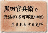 黒田官兵衛を西脇市（多可郡黒田村）生まれとする史料