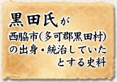 黒田氏が西脇市（多可郡黒田村）の出身・統治していたとする史料