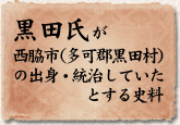 黒田氏が西脇市（多可郡黒田村）の出身・統治していたとする史料