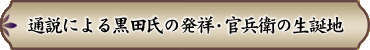 通説による黒田氏の発祥・官兵衛の生誕地