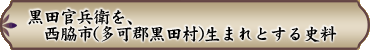 黒田官兵衛を西脇市（多可郡黒田村）生まれとする史料