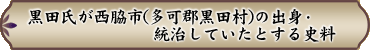 黒田氏が西脇市（多可郡黒田村）の出身・統治していたとする史料
