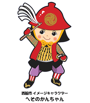 西脇市イメージキャラクター“へそのかんちゃん”