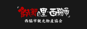 官兵衛の里・西脇市　西脇市観光物産協会