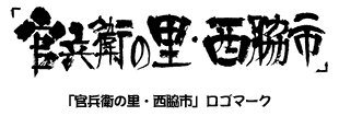 「官兵衛の里・西脇市」ロゴマーク