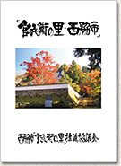 主張の書「官兵衛の里・西脇市」