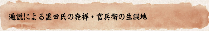 通説による黒田氏の発祥・官兵衛の生誕地