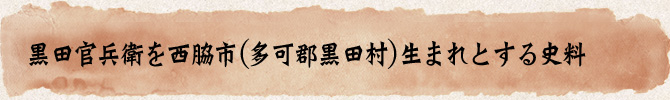 黒田官兵衛を西脇市（多可郡黒田村）生まれとする史料