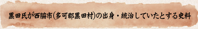 黒田氏が西脇市（多可郡黒田村）の出身・統治していたとする史料