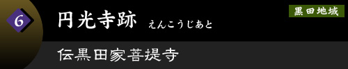 円光寺跡　伝黒田家菩提寺