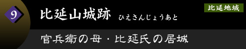 比延山城址　官兵衛の母・比延氏の居城