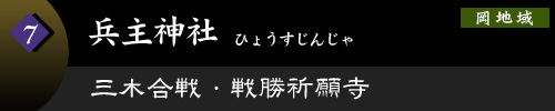 兵主神社　三木合戦・戦勝祈願社