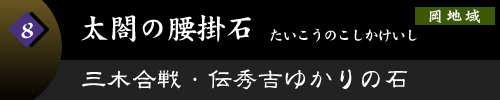 太閤の腰掛石　三木合戦・伝秀吉ゆかりの石