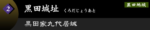 黒田城址　黒田家九代居城