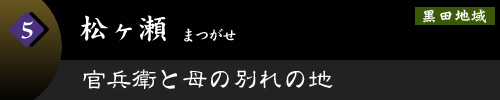 松ヶ瀬　官兵衛と母の別れの地