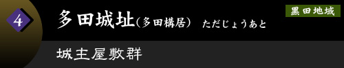 多田城址（多田構居） 城主屋敷群