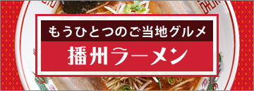 もうひとつのご当地グルメ！播州ラーメン
