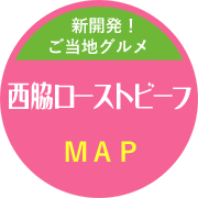 西脇ローストビーフ提供店舗ＭＡＰ