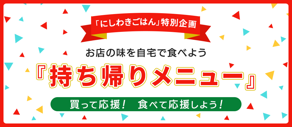 お店の味を自宅で食べよう「持ち帰りメニュー」