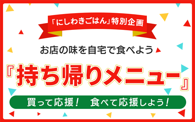 お店の味を自宅で食べよう「持ち帰りメニュー」