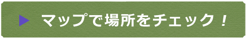 地図で位置をチェック！