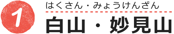 白山・妙見山