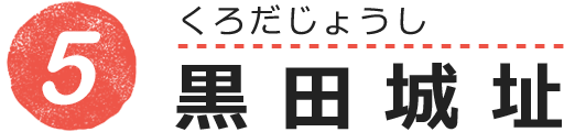 黒田城址