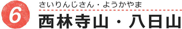 西林寺山・八日山