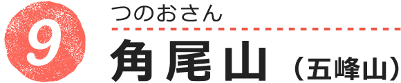 角尾山（五峰山）