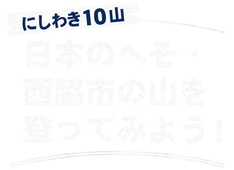 日本のへそ・西脇市の山を登ってみよう！